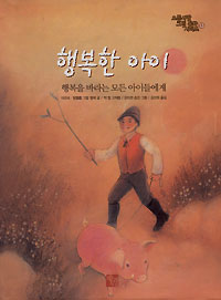 새책-행복한 아이